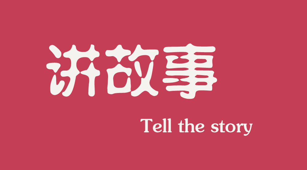互聯(lián)網(wǎng)時代下，做營銷更多是要學會講故事