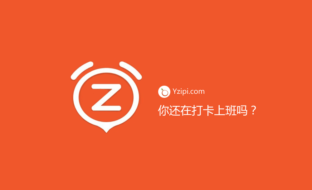 你公司還在實(shí)行打卡上班？（最垃圾的管理方式）